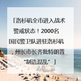 洛杉矶全市进入战术警戒状态！2000名国民警卫队进驻洛杉矶，州长市长齐批特朗普“制造混乱”