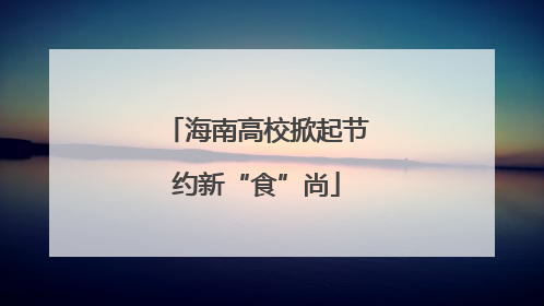 海南高校掀起节约新“食”尚