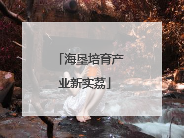 海垦培育产业新实荔