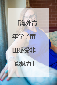 海外青年学子莆田感受非遗魅力