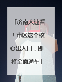 济南人速看！市区这个核心出入口，即将全面通车