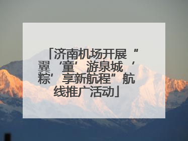 济南机场开展“翼‘童’游泉城‘粽’享新航程”航线推广活动