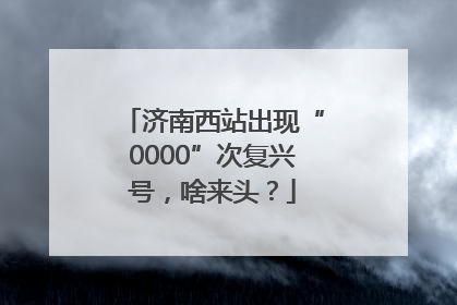 济南西站出现“0000”次复兴号，啥来头？