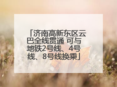 济南高新东区云巴全线贯通 可与地铁2号线、4号线、8号线换乘