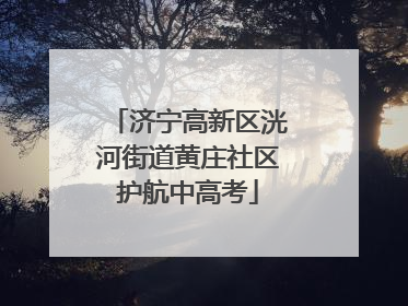 济宁高新区洸河街道黄庄社区护航中高考