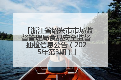浙江省绍兴市市场监督管理局食品安全监督抽检信息公告（2025年第3期）