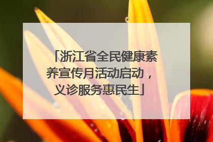 浙江省全民健康素养宣传月活动启动，义诊服务惠民生