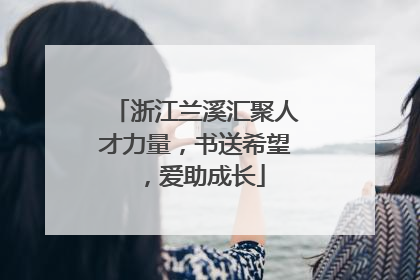 浙江兰溪汇聚人才力量，书送希望，爱助成长