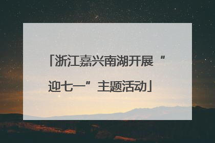 浙江嘉兴南湖开展“迎七一”主题活动