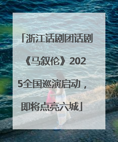 浙江话剧团话剧《马叙伦》2025全国巡演启动，即将点亮六城