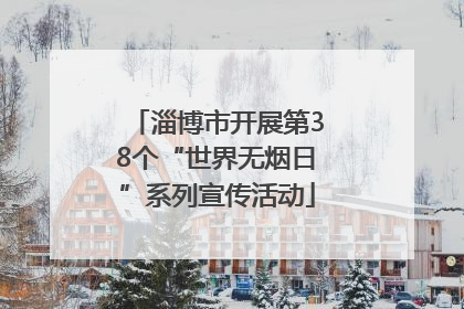 淄博市开展第38个“世界无烟日”系列宣传活动