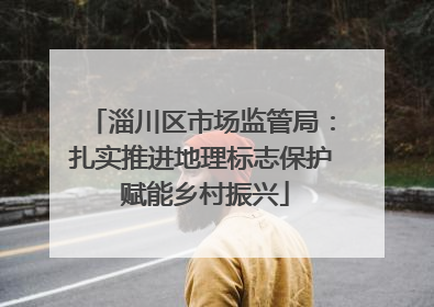 淄川区市场监管局：扎实推进地理标志保护 赋能乡村振兴