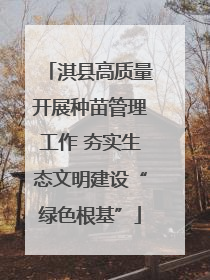 淇县高质量开展种苗管理工作 夯实生态文明建设“绿色根基”