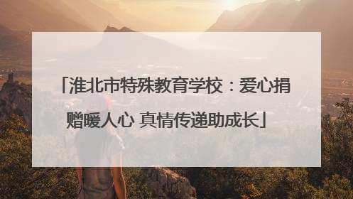 淮北市特殊教育学校：爱心捐赠暖人心 真情传递助成长