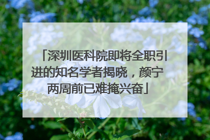 深圳医科院即将全职引进的知名学者揭晓，颜宁两周前已难掩兴奋