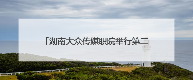 湖南大众传媒职院举行第二十二届校园文化艺术节汇演