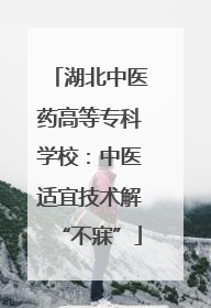 湖北中医药高等专科学校：中医适宜技术解“不寐”