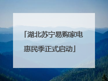 湖北苏宁易购家电惠民季正式启动