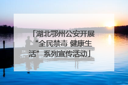 湖北鄂州公安开展“全民禁毒 健康生活”系列宣传活动