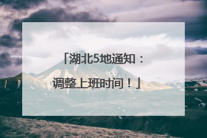 湖北5地通知：调整上班时间！