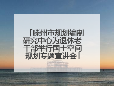 滕州市规划编制研究中心为退休老干部举行国土空间规划专题宣讲会