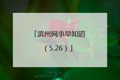 滨州网事早知道（5.26）