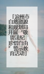 滨州市自然资源和规划局开展“敬畏法纪 珍惜自由”警示教育活动