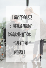 菏泽单县：积极破解新就业群体“进门难”问题