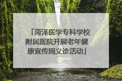 菏泽医学专科学校附属医院开展老年健康宣传周义诊活动