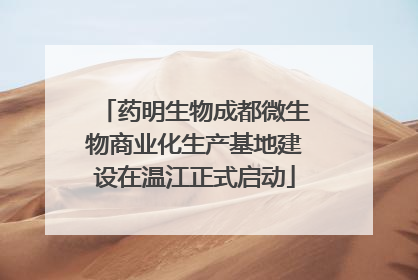 药明生物成都微生物商业化生产基地建设在温江正式启动