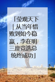 莹观天下｜从当年惜败到如今稳赢，李在明三度竞选总统终成功
