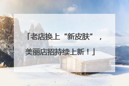 老店换上“新皮肤”，美丽店招持续上新！