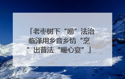 老枣树下“唠”法治 临泽用乡音乡情“烹”出普法“暖心宴”