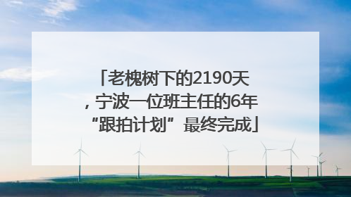老槐树下的2190天，宁波一位班主任的6年“跟拍计划”最终完成