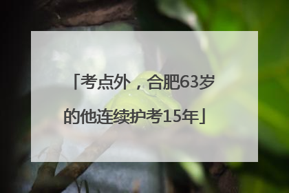 考点外，合肥63岁的他连续护考15年