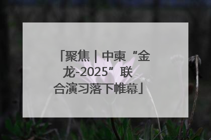 聚焦｜中柬“金龙-2025”联合演习落下帷幕