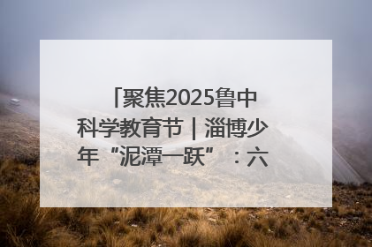 聚焦2025鲁中科学教育节｜淄博少年“泥潭一跃”：六一节里的勇气勋章