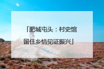 肥城屯头：村史馆留住乡情见证振兴