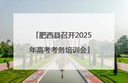 肥西县召开2025年高考考务培训会