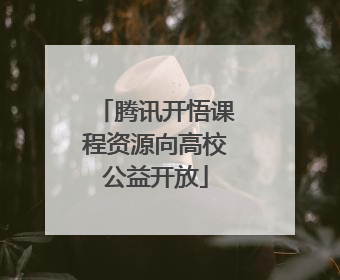 腾讯开悟课程资源向高校公益开放