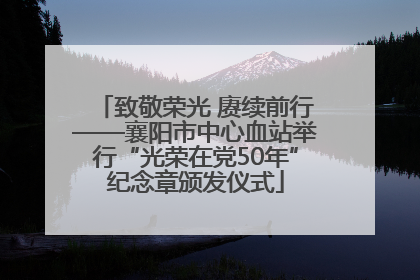 致敬荣光 赓续前行——襄阳市中心血站举行“光荣在党50年”纪念章颁发仪式