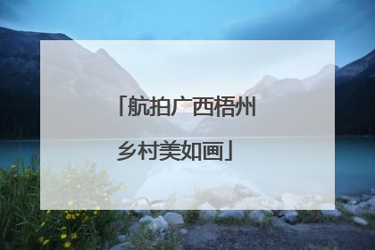 航拍广西梧州乡村美如画