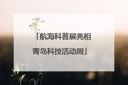 航海科普展亮相青岛科技活动周