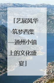 艺展风华·筑梦西集—通州小镇上的文化盛宴