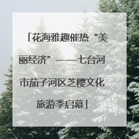 花海雅趣催热“美丽经济”——七台河市茄子河区芝樱文化旅游季启幕