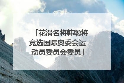 花滑名将韩聪将竞选国际奥委会运动员委员会委员