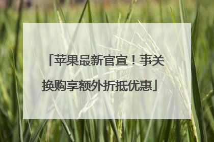 苹果最新官宣！事关换购享额外折抵优惠