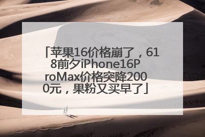 苹果16价格崩了，618前夕iPhone16ProMax价格突降2000元，果粉又买早了