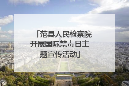范县人民检察院开展国际禁毒日主题宣传活动