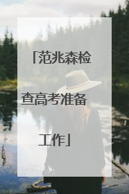 范兆森检查高考准备工作